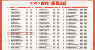 日韩爽片权威发布丨2023绍兴市百强企业公布，长业建设集团位列第18位